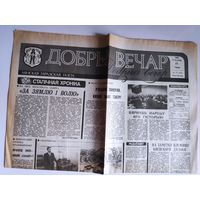 Добры вечар. Мінская гарадская газета. Серада 25 сакавік 1992 г.