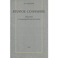 Махлин В.Л. Второе сознание. Подступы к гуманитарной эпистемологии