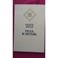 Василь Витка - Роза и штык (серия Белорусская поэзия)