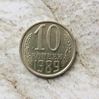 10 копеек 1989 года СССР. Штемпельный блеск!