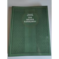 Евгений Осетров. Три жизни Карамзина.