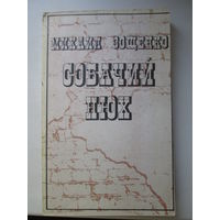 Зощенко. Собачий нюх.*