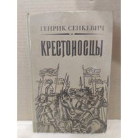 Генрик Сенкевич. Крестоносцы. 1983г.