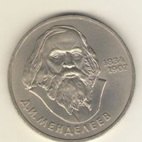 1 рубль 1984 г. Менделеев