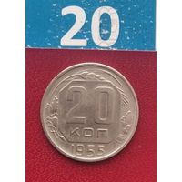 20 копеек 1955 года СССР. Шикарная монета! UNC.