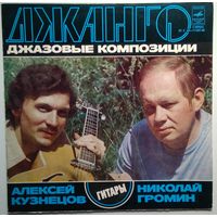 LP ДЖАНГО (джазовые композиции). Н. ГРОМИН И А. КУЗНЕЦОВ (гитары) (1978)