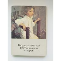 Государственная Третьяковская галерея. 1987 год. 32 открытки