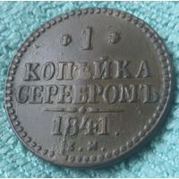 1 копейка серебром 1841 года. ЕМ.