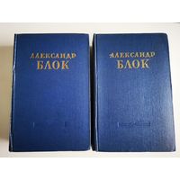 Александр Блок. Собрание сочинений в 2 томах. 1955 год