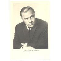 Михаил Ульянов. 1965.
