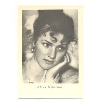 Юлия Борисова. 1965