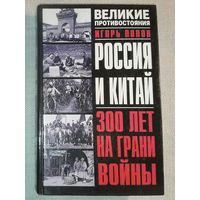 Россия и Китай: 300 лет на грани войны. Игорь Попов. Серия: Великие противостояния