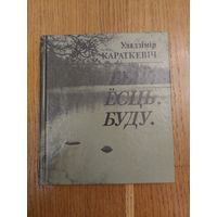 Уладзімір Караткевіч. Быў. Ёсць. Буду