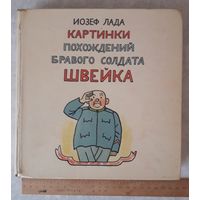 Книга Похождения бравого солдата Швейка, издание 1962 года (320 страниц).