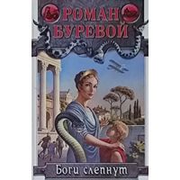 БОГИ СЛЕПНУТ.  РОМАН БУРЕВОЙ.  В наличии и другие книги автора