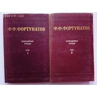 Фортунатов Ф.  Избранные труды. /Лекции по языковедению в 2 томах/  1956г.