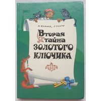 Вторая тайна Золотого ключика | Кумма Александр Владимирович, Рунге Сакко Васильевич | Художник Кольдин