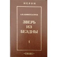 Александр Амфитеатров "Нерон. Зверь из бездны" 1 том