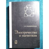 Г.Е. Зильберман Электричество и магнетизм.  1970 год