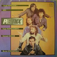 LP REMIX - Группа Ремикс. Поёт Иго (Родриго Фоминс)