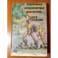 Гарри Гаррисон. СТАЛЬНАЯ КРЫСА.//Зарубежная остросюжетная фантастика. ТОМ 3.