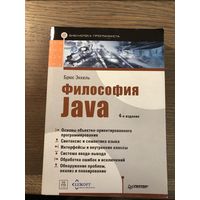 Философия Java. Брюс Эккель. 4-е издание