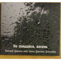 Валерий Дайнеко ex-ПЕСНЯРЫ 2 CD "Не спяшайся восень"