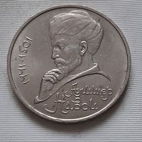 1 рубль 1991 г. Навои