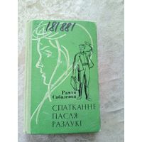 Р.Сабаленка"Спатканне пасля разлукi"\12д