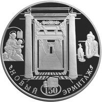 150-летие Нового Эрмитажа. Россия. Монета 25 рублей, 2002 года. Серебро 155 гр.