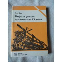 Вуек Якуб. Мифы и утопии архитектуры ХХ века. 1990 г.