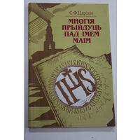 Книга на белорусском языке. Цярохін С. Ф. "Многія прыйдуць пад імем маім". "Многия пройдут под именем моим"  1995 г.и.