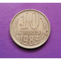 10 копеек 1983 СССР #03