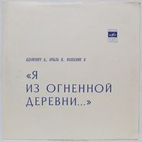 "Я из огненной деревни..." А. Адамович, Я. Брыль, В. Колесник (2x7'' Flexi)