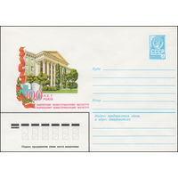 Художественный маркированный конверт СССР N 81-315 (23.07.1981) 100 лет Львовскому зооветеринарному институту