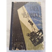 Москвин. След человека. 1964