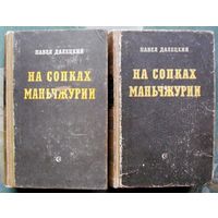 На сопках Маньчжурии. Павел Далецкий.  В 2 т. (Комплект из 2 книг).  1951. Стоимость указана за одну книгу!!!