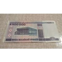 Купюра 5000000 белорусских рублей 1999 года