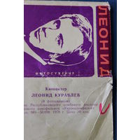 Набор открыток "Леонид Куравлёв", 8 ч/б фото, 1978 год. (размер - чуть больше спичечного коробка)