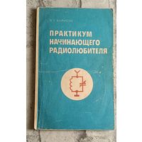 Практикум начинающего радиолюбителя. Борисов В.Г. /1984