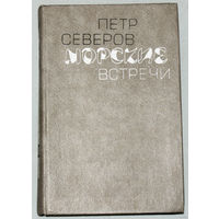 Пётр Северов Морские встречи