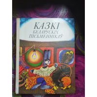 Казкі беларускіх пісьменнікаў - Багдановіч, Бядуля, Вітка, Колас, Караткевіч, Лукша, Місько, Танк, Цвірка, Якімовіч і інш.