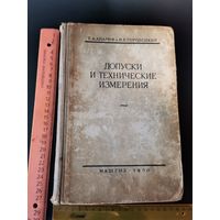 Книга Допуски к технические измерения !950 год.