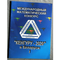 Кенгуру 2020. Условия и решения заданий для 1-6 классов