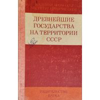 Древнейшие государства на территории СССР 1975