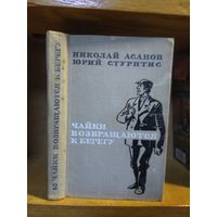 Асанов Николай, Стуритис Юрий "Чайки возвращаются к берегу". Кн.2.