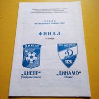 Днепр (Днепропетровск)-Динамо ( Минск)5.11.1989г.