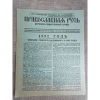 Православная двусторонняя листовка с несбывшимся предсказанием конца света в 1992 году. (Раритет)