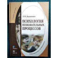 Л.П. Баданина  Психология познавательных процессов // Серия: Библиотека психолога