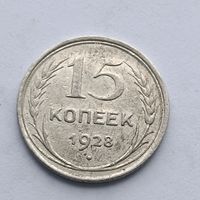 15 копеек 1928 года. Серебро 500. Монета не чищена. 488